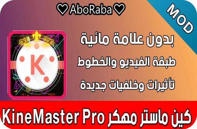 تحميل كين ماستر 2020 مهكر اخر اصدار 4 13 كين ماستر بدون علامة مائية هكر اخر اصدار بمميزات خيالية يحلم بها الجميع