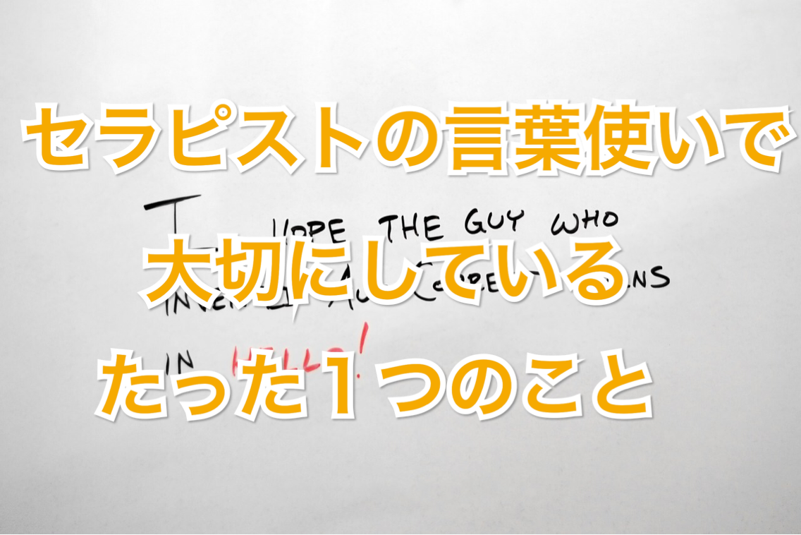 セラピストの言葉遣いについて私が大切にしているたった1つのこと Takaメディカルコンディショニングラボ