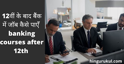 banking jobs and courses after 12th in hindi