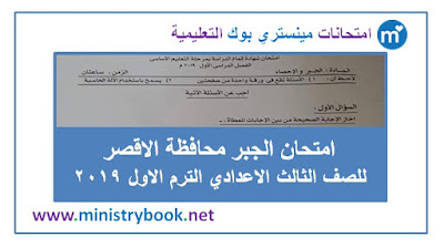 امتحان الجبر للصف الثالث الاعدادى الترم الاول 2019 الاقصر