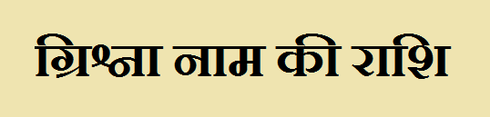 Grishna Name Rashi