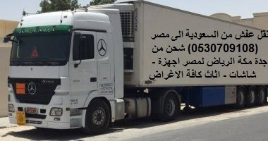شركة نقل الأثاث لمصر , شحن الاثاث من الطائف الى مصر , شحن من المدينة لمصر , شركات نقل العفش من الرياض لمصر , نقل عفش من السعودية الى مصر , اسعار شحن ثلاجة من السعودية الى مصر , اسعار الشحن من السعودية الى مصر dhl , اسعار شحن الشاشات من السعودية لمصر 2019 , اسعار شحن الاجهزة الكهربائية لمصر 2019 , شركات شحن لمصر من الاحساء , شركات شحن من القصيم الى مصر , مكتب شحن من السعودية لمصر , دليل شركات الشحن من السعودية الى مصر , افضل شركات النقل البرى من السعودية الى مصر , شركة نقل عفش من جدة الى مصر , شحن العفش من الرياض لمصر , مكتب شحن من جدة لمصر , شحن برى لمصر , شحن بحري , شركات شحن الى مصر , شركة شحن من السعودية لمصر , شحن لمصر , شحن من جدة الى مصر , شحن عفش من الرياض الى لمصر , شحن اغراض لمصر , اسعار الشحن من السعودية الى مصر , شحن اثاث من السعودية الى مصر , شحن من الرياض لمصر , اسعار شحن الاثاث من السعودية الى مصر , نقل عفش من الرياض الى مصر , شركة نقل عفش من جدة الى مصر , نقل أثاث من جدة لمصر , شركات نقل الاثاث الى القاهرة , شركات نقل الاثاث من جدة الى مصر