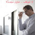 مهارات النجاح: لا تتوقف .. حاول مجددًا! مهارات النجاح: لا تتوقف .. حاول مجددًا!