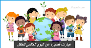 عبارات قصيره عن اليوم العالمي للطفل .. عبارات جميلة تقال للطفل