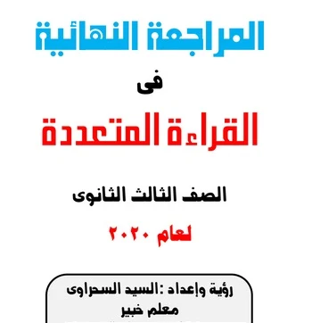  مراجعة عربى ثانوية عامة 2020- موقع مدرستى