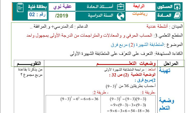 تحضير درس المتطابقة الشهيرة (2) مربع فرق للسنة الرابعة متوسط