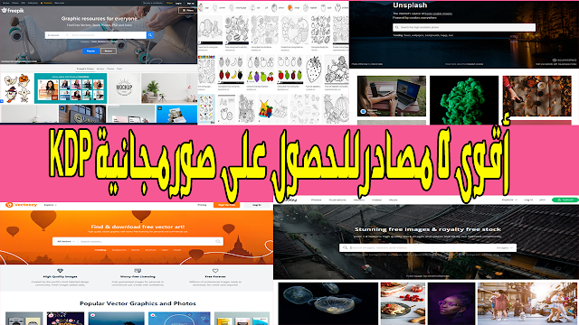 أقوى 5 مصادر للحصول على صور مجانية KDP أقوى 5 مصادر للحصول على صور مجانية KDP