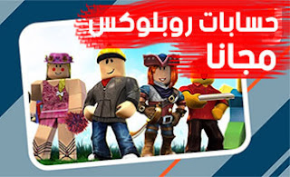 حسابات Roblox مجانا حسابات Roblox مجانا