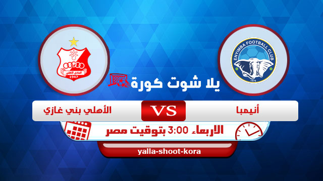 نتيجة مباراة انيمبا والاهلي بني غازي اليوم 10-03-2021 في الكنفدرالية الافريقية نتيجة مباراة انيمبا والاهلي بني غازي اليوم 10-03-2021 في الكنفدرالية الافريقية