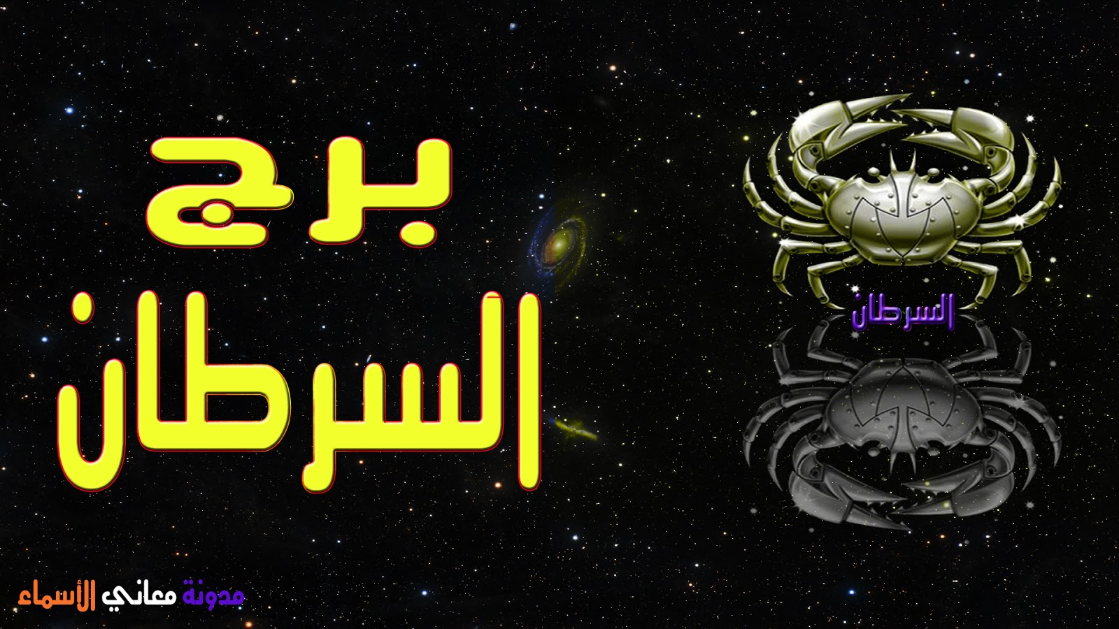 ترتيب برج السرطان وصفاته وتوقعات العلماء 21 يونيو 22 يوليو Cancer Tower معاني الأسماء ومعاني الكلمات وتفسير القرآن الكريم