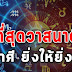 ที่สุดวาสนาดี 4 ร า ศี ยิ่งให้ ยิ่งຣวຢ