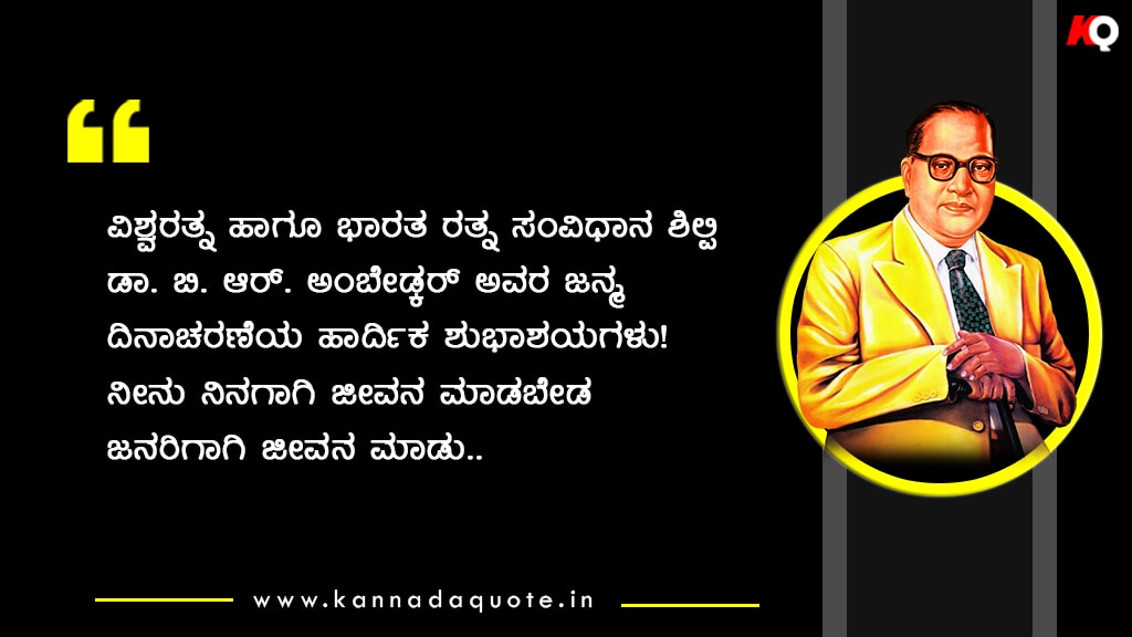 Dr. B.R. Ambedkar wishes quotes thoughts sayings in kannada