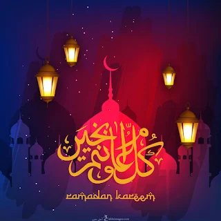 كل عام وانتم بخير رمضان كريم 2020