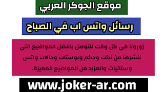 حالات واتس اب اشراقة الصباح 2021 , رسائل صباح الخير جديدة , مسجات صباحية جديدة مميزه -plus-roku.com