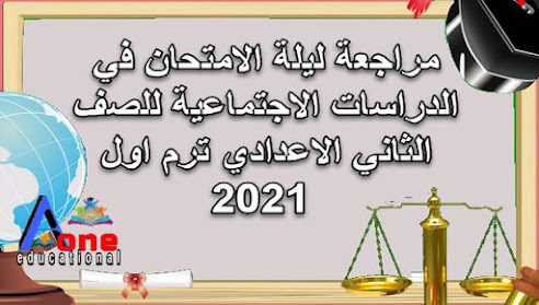 مراجعة ليلة الامتحان في الدراسات الاجتماعية للصف الثاني الاعدادي ترم اول 2021