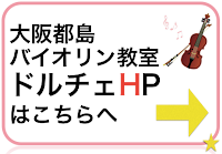 大阪　都島(旭区)ヴァイオリン教室Dolce