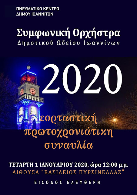 Γιάννενα: Η Συμφωνική Ορχήστρα Του Δημοτικού Ωδείου Καλωσορίζει Το 2020!