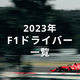 【2023年】F1ドライバー紹介