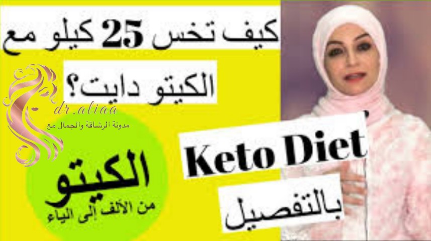 تحميل برنامج كيتو دايت | أسباب عدم فقدان الوزن وبرنامج keto دايت الشهير عنده الحل تحميل برنامج كيتو دايت | أسباب عدم فقدان الوزن وبرنامج keto دايت الشهير عنده الحل