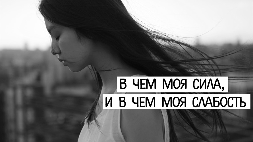Сила мысли цитаты. Моя сила цитаты. Любовь великая сила. Сила в правде брат цитата. Сильные афоризмы.