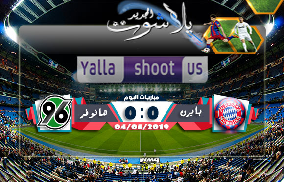 نتيجة مباراة بايرن ميونخ وهانوفر اليوم 04-05-2019 الدوري الألماني نتيجة مباراة بايرن ميونخ وهانوفر اليوم 04-05-2019 الدوري الألماني