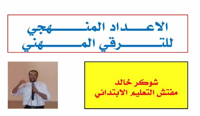 الاعداد المنهجي للترقي المهني - شوكر خالد