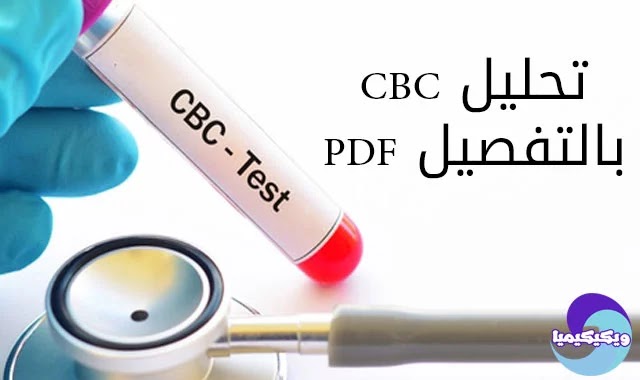 تحليل CBC بالتفصيل PDF