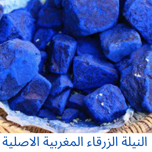النيلة الزرقاء المغربية