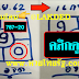 มาแล้ว...เลขเด็ดงวดนี้ 3ตัวตรงๆหวยทำมือ สูตรเลขตาราง อจด งวดวันที่16/9/62