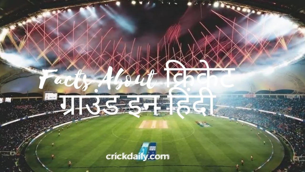Facts about cricket ground | दुनिया- सबसे बड़ा स्टेडियम - सबसे छोटा स्टेडियम -  कुल कितने क्रिकेट स्टेडियम हैं?