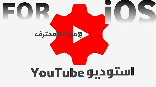 تنزيل يوتيوب ستوديو YouTube Studio تحميل استوديو يوتوب YouTube Studio