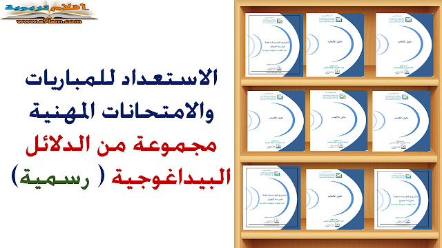 الاستعداد للمباريات والامتحانات المهنية مجموعة من الدلائل البيداغوجية ( رسمية)