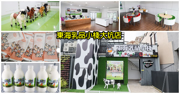 台中北屯|東海乳品小棧大坑店|室內吃冰騎馬|鮮乳冰品甜點|親子景點 台中北屯|東海乳品小棧大坑店|室內吃冰騎馬|鮮乳冰品甜點|親子景點