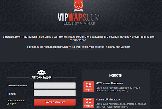 Партнерка с мобильными офферами для высокого заработка | VipWaps