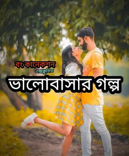 ভালোবাসার গল্প - Valobashar Golpo - Bengali Love Story