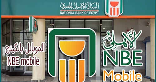 البنك الاهلي المصري يعلن عن اطلاق تطبيق الموبايل بانكينج بمميزات خارقة Nbe Mobile