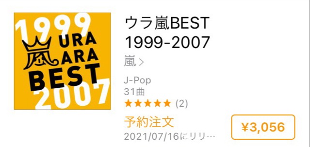 ウラ嵐BEST発売決定！収録曲や発売日は？