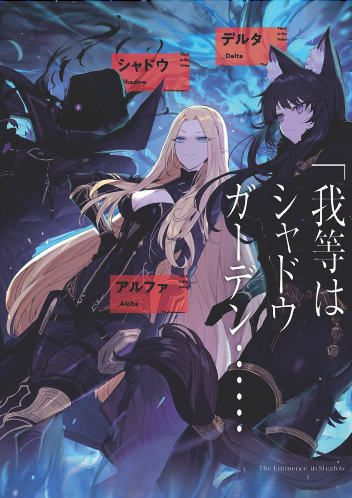 Kage No Jitsuryokusha Ni Naritakute Light Novel Kage no Jitsuryokusha ni Naritakute Chapter 173 - DLO Novel
