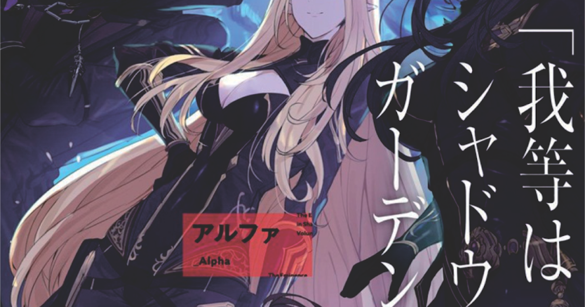Картинки alpha kage no jitsuryokusha ni. Light novels translations манга. карин могучий ветер ранобэ. небесный рыболов ранобэ. kage no jitsuryokusha ni naritakute alpha.