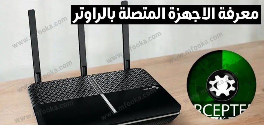 تحميل تطبيق Intercepter-NG | لمعرفة الاجهزة المتصلة بالراوتر