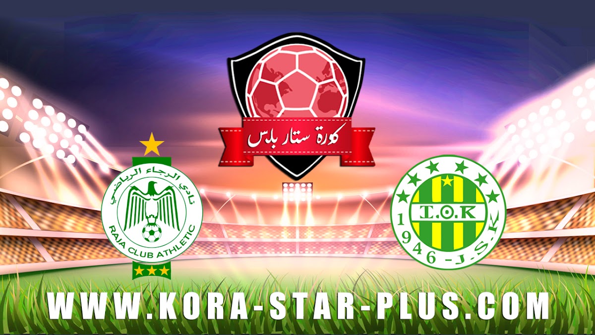 مشاهدة مباراة شبيبة القبائل والرجاء الرياضي بث مباشر بتاريخ 10-01-2020 دوري أبطال أفريقيا