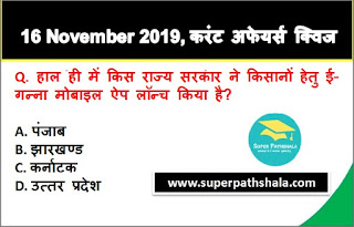 Daily Current Affairs Quiz in Hindi 16 November 2019 Daily Current Affairs Quiz in Hindi 16 November 2019