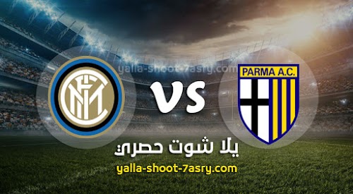 نتيجة مباراة بارما وانتر ميلان اليوم الاحد بتاريخ 28-06-2020 الدوري الايطالي