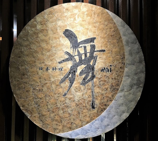 『宜蘭食記』宜蘭力麗威斯汀度假酒店~溫泉鄉的美味- 舞MAI 日本料理