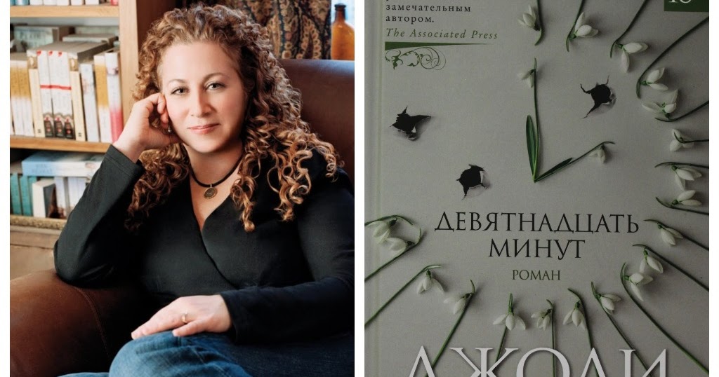 книга 12 минут джоди пиколт. девятнадцать минут книга. 19 минут джоди пиколт. девятнадцать минут джоди пиколт книга книги джоди пиколт. пиколт девятнадцать минут.