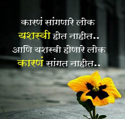 Best Motivational Quotes In Marathi
