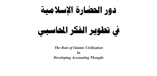 رسالة دكتوراه - دور الحضارة الاسلامية في تطوير الفكر المحاسبي