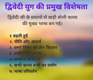 द्विवेदी युग की विशेषताएं/ द्विवेदी युग की प्रवृत्तियां