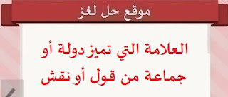 العلامة التي تميز دولة أو جماعة العلامة التي تميز دولة أو جماعة