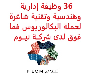 36 وظيفة إدارية وهندسية وتقنية شاغرة لحملة البكالوريوس فما فوق لدى شركــة نيــوم 36 وظيفة إدارية وهندسية وتقنية شاغرة لحملة البكالوريوس فما فوق لدى شركــة نيــوم